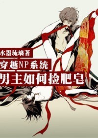 穿越np系统男主如何捡肥皂TXT全集封面