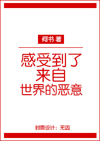 感受到了来自世界的恶意TXT全集封面
