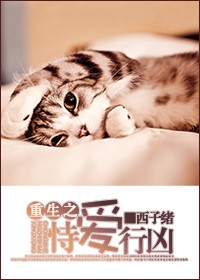 重生之恃爱行凶TXT全集封面