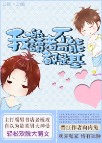 我的读者不可能都是基TXT全集封面
