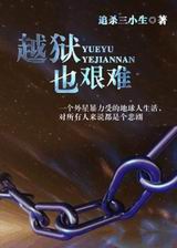 越狱也艰难TXT全集封面