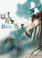以祸水为名TXT全集封面