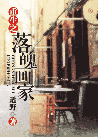 重生之落魄画家TXT全集封面