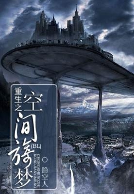 重生之空间旖梦TXT全集封面