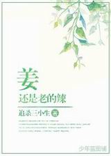 姜还是老的辣TXT全集封面