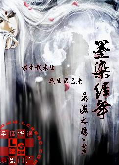 墨染经年TXT全集封面