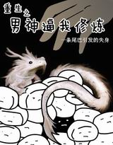 重生之男神逼我修炼TXT全集封面