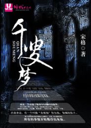 千叟梦TXT全集封面