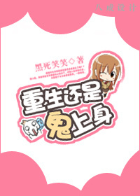 重生还是鬼上身?TXT全集封面