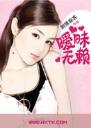 暧昧无赖TXT全集封面