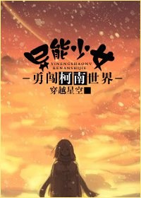 异能少女勇闯柯南世界TXT全集封面