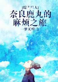综主猎人奈良鹿丸的麻烦之旅TXT全集封面