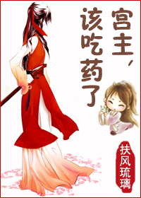 宫主,该吃药了TXT全集封面