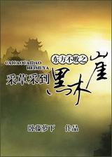 东方不败之采草采到黑木崖TXT全集封面