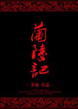 兰陵记TXT全集封面