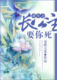 重生之长公主要你死TXT全集封面