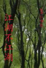江湖不江湖TXT全集封面