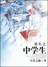 重生之中学生TXT全集封面