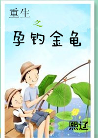 重生之孕钓金龟TXT全集封面