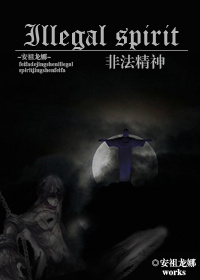 非法精神TXT全集封面