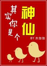 其实你是个神仙TXT全集封面