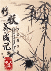 竹妖养成记TXT全集封面