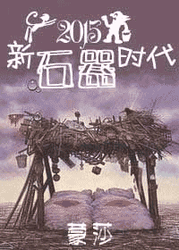 新石器时代TXT全集封面
