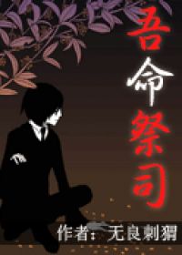 吾命祭司TXT全集封面