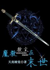 魔教教主在末世TXT全集封面