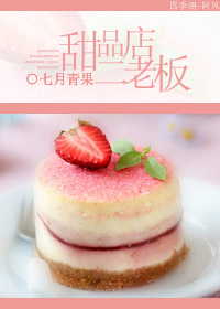 甜品店二老板TXT全集封面