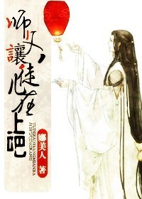 师父,让徒儿在上吧!TXT全集封面