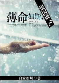 薄命如斯,恨因谁?TXT全集封面