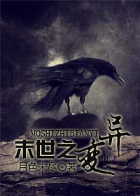 末世之变异TXT全集封面