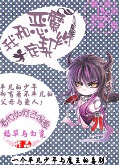 我和恶魔定契约TXT全集封面