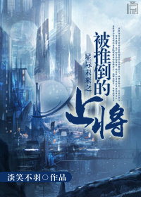 星际未来之被推倒的上将TXT全集封面