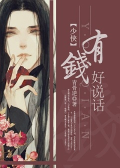 少侠,有钱好说话TXT全集封面