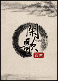 闲歌TXT全集封面