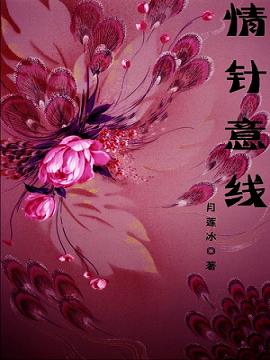 情针意线TXT全集封面