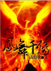 凤舞千殇ⅱTXT全集封面
