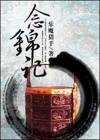 念锦记TXT全集封面