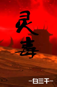 灵毒TXT全集封面