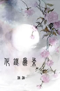化铁为柔TXT全集封面