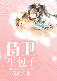 侍卫生包子TXT全集封面