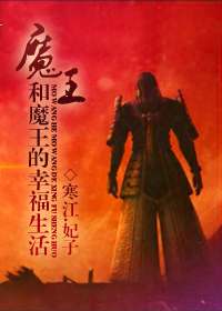 魔王和魔王的幸福生活TXT全集封面
