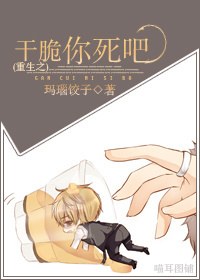 重生之干脆你死吧TXT全集封面