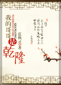 我的哥哥是乾隆TXT全集封面