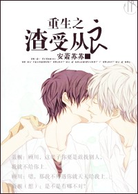 重生之渣受从良TXT全集封面