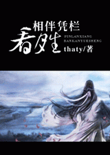 相伴凭栏看月生TXT全集封面