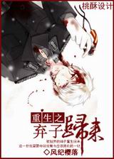 重生之弃子归来TXT全集封面