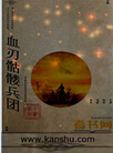 血刃骷髅兵团TXT全集封面